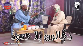 دج الون بلا حدود بطولة النجم عبد الله عبد السلام فضيل تمثيل مجموعة فضيل الكوميدية  دج الون بلا حدود بطولة النجم عبد الله عبد السلام فضيل تمثيل مجموعة فضيل الكوميدية