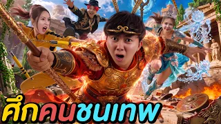 มหาศึกช่วงชิง ‘นิทาน เรื่องเล่า ตำนาน’ ( คน VS เทพ )