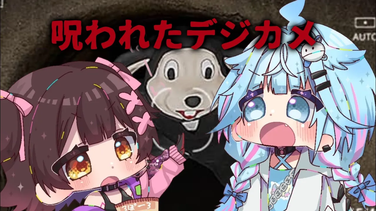 【呪われたデジカメ】オフコラボで見守り #お子様バッテリー 【水宮枢／ロボ子／ホロライブ】