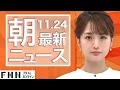 【ライブ】朝のニュース 11月24日〈FNNプライムオンライン〉