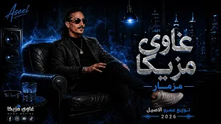 مزمار غاوي مزيكا     عزف حزين  بس يرقص          غاوي مزيكا                دندنها