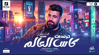 ترندات كاس العالم  محمد منصور        اروق حظوظ الموسم لعشاق الموال والسمع   مواويل وحظ شعبي دندنها