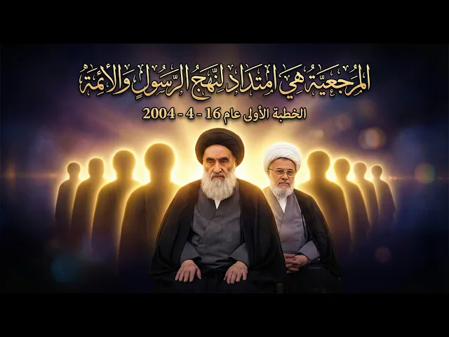 ⁣أدوار المرجعية في حياة الأمة .. كيف تقود المرجعية المجتمع وسط التيارات المتضاربة؟ 16 - 4 - 2004