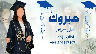 مبروك احلى خريجه   اغنية تخرج مبروك ياحلى خريجه     بدون حقوق مجانيه  دندنها