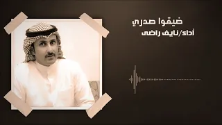 ضيقوا صدري   أداء نايف راضي   كلمات فارس الديبان دندنها