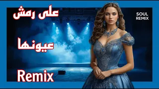 على رمش عيونها ريمكس                     دندنها