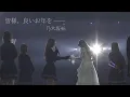 Lagu 皆様、良いお年をー乃木坂46