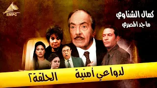 الحقلة التانية مسلسل لدواعي امنية HD 