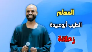 رسلت ليك اجمل خطاب   المطرب الطيب أبو عبيدة دندنها