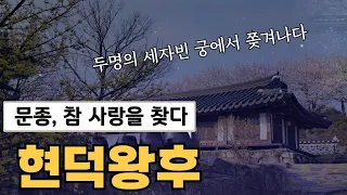 [소설로 읽는 조선왕조실록]  시아버지 세종에게 쫒겨난 두 명의 세자빈 ㅣ 나쁜 남자 문종의 아내 밀어내기, 그리고 마침내 참된 사랑을 깨닫다