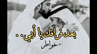 مؤلم فراقك يا أبي رحيل الأب كسر لا يجبر قناة بصمة 