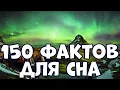 Lagu 150 УДИВИТЕЛЬНЫХ ФАКТОВ ДЛЯ СНА