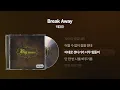 (2003) 빅마마(Big Mama) - Break Away [싱크가사/Lyric Video]