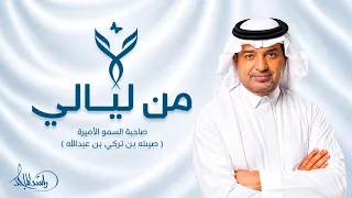 راشد الماجد - من ليالي (حصرياً) |  2026