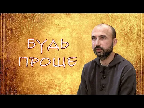 будь проще image