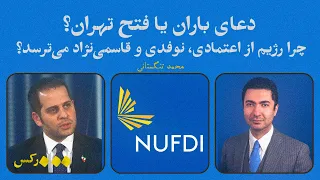 محمد تنگستانی دعای باران یا فتح تهران چرا رژیم از اعتمادى نوفدى و قاسمی نژاد می ترسد 
