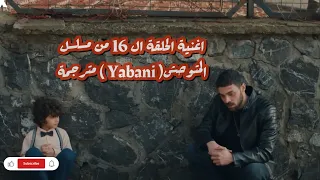 أغنية الحلقة ال    من مسلسل المتوحش            مترجمة دندنها