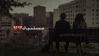 اصاله مستنياك روحي حبيبي يوم الرحيل تصميم حالات واتس 