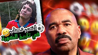 قصة : اكبر نصاب في تاريخ كرة القدم 🤣⚽️🔴🔵