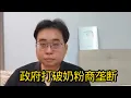 Download Lagu 政府打破奶粉商垄断 10-7-2025@ahchungtalkshow8911