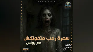 رعب أحمد يونس الميت فى كلام معلمين على الراديو9090 