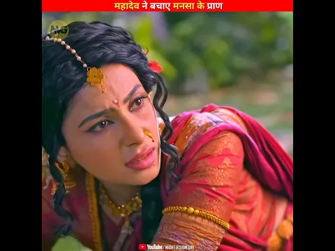 महादेव ने बचाए मनसा के प्राण! #shorts  #shivshakti #shakti #recommend