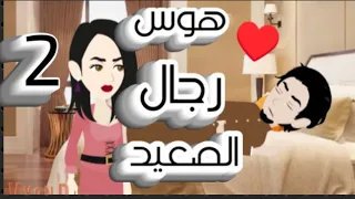 هوس رجال الصعيد اجمل قصص رومانسي على حكايات البرنسيسة 