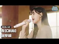 Download Lagu [Special Clip] 츄 (CHUU) - 여우비 (낮에 뜨는 달 OST)