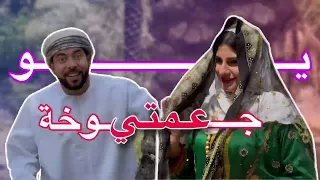 عمتي جوخة طاب السهر طاب يسعيدة الغنية الشعبية قصص من الواقع 