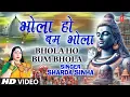 Lagu भोला हो बम भोला Bhola Ho Bum Bhola | 🌺🙏Shiv Kanwar Bhajan🌺🙏 | SHARDA SINHA | Full HD Video
