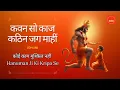 Download Lagu हनुमान जी की शक्ति से असंभव को संभव करें | The Mantra for Success in Every Task | Kavan So Kaaj