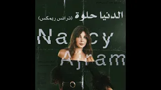                                              نانسي عجرم   الدنيا حلوة  ترانس ريمكس  دندنها