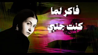 فاكر لما كنت جنبي أم كلثوم مع الكلمات 