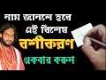 Lagu Name Die Boshikaran Korar Upai  নাম দিয়ে নারী বা পুরুষ বশীকরণ । Vashikaran bengali vashikaran totka