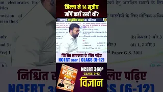 जिन्ना ने 14 सूत्रीय माँगें क्यों रखी थीं? #BPSC #BPSC2026 #BPSCPrelims #BPSCPreparation #ModernHist