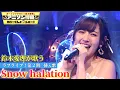 Download Lagu 【鈴木愛理が超本気ダンス!!「Snow halation」を完全熱唱！】ラブライブ! μ'sの名曲をアイドル衣装で完ぺきカバー！オーイシ涙…【アニソン神曲カバーでしょdeショー‼︎】