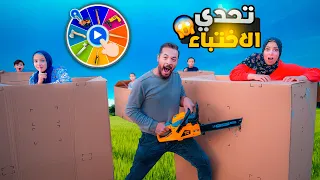 تحدي لا تختبئ فى الصندوق الغلط راحو فيها 