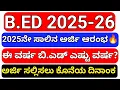 Download Lagu B.ED ONLINE APPLICATION FORM 2025 KARNATAKA I 2 YEAR B.ED ADMISSION IN KARNATAKA 2025 