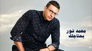                            محمد نور   بحتاجلك دندنها