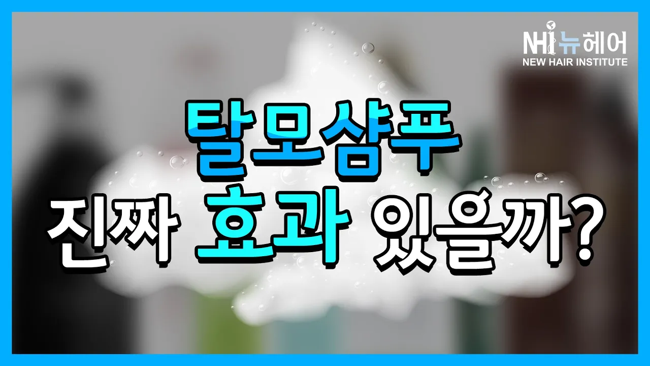 탈모샴푸 진짜 효과 있을까? - 뉴헤어 I 탈모치료