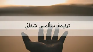 ترنيمة  سألمس شفائي   فريق صوت الهتاف دندنها