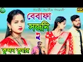 Download Lagu Bewafa Sajani ! বেবাফা সজনী ২! New Purulia Sad Song ! Kundan Kumar Stage Program 2025 @SonaliPurulia