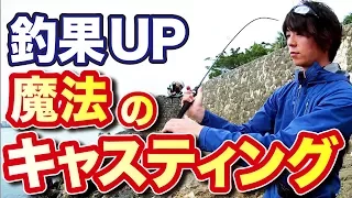 誰でも釣果が上がる魔法のキャスティング