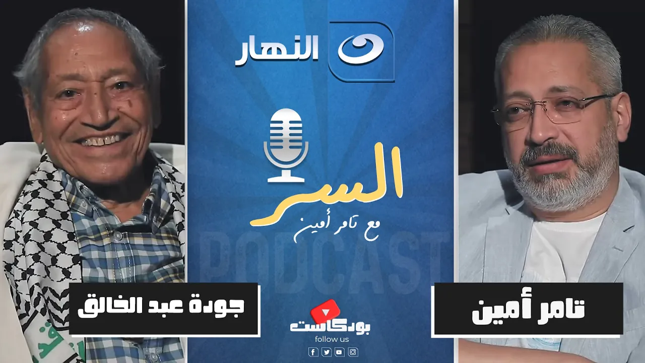 بودكاست السر🎙️ | الوصفة الاقتصادية للنهوض بالمجتمع من الدكتور جودة عبد الخالق