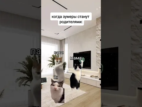 Когда зумеры станут родителями. Звук немного забагался(
