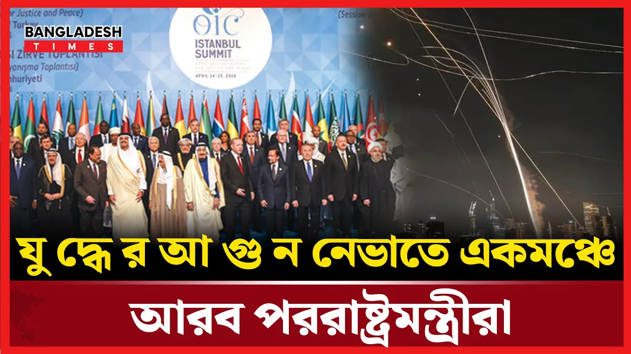 ইরান-ইসরায়েল ইস্যুতে আরব পররাষ্ট্রমন্ত্রীদের জরুরি বৈঠক