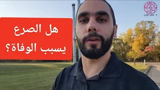 هل الصرع يسبب الوفاة وهل الصرع خطير 