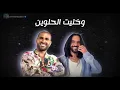 احمد سعد وبهاء سلطان - كله فالصو
