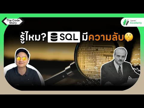 รู้ไหม? จริงๆ แล้ว SQL ไม่ใช่ภาษาโปรแกรมมิ่ง! แต่คือ... | The Code Story