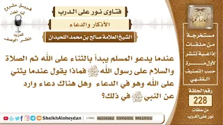 ما يقول في الثناء على الله عندما يدعو صالح بن محمد اللحيدان 